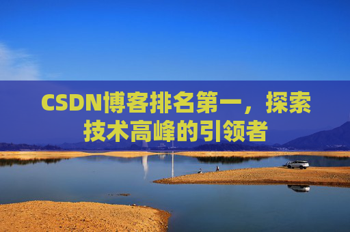 CSDN博客排名第一，探索技术高峰的引领者