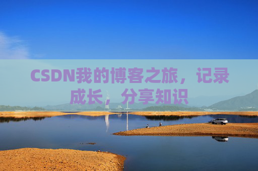 CSDN我的博客之旅，记录成长，分享知识