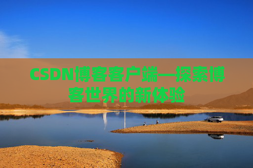 CSDN博客客户端—探索博客世界的新体验