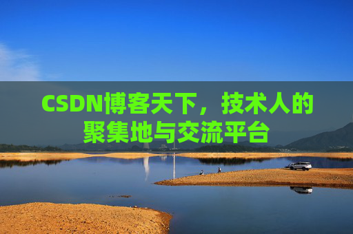 CSDN博客天下，技术人的聚集地与交流平台