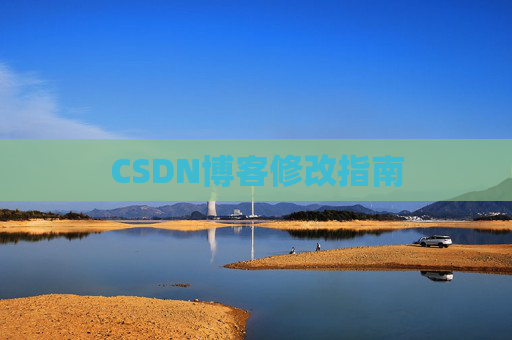 CSDN博客修改指南