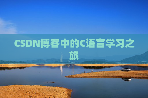 CSDN博客中的C语言学习之旅
