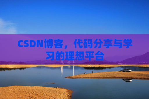 CSDN博客，代码分享与学习的理想平台