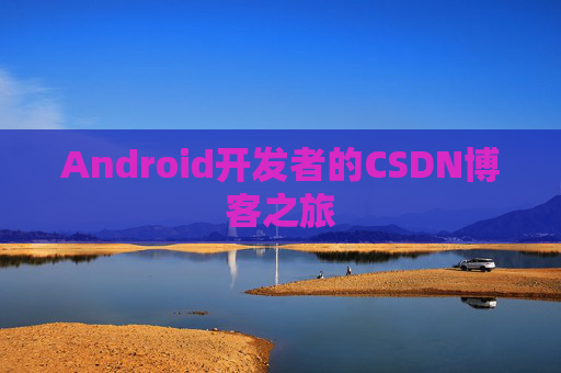 Android开发者的CSDN博客之旅