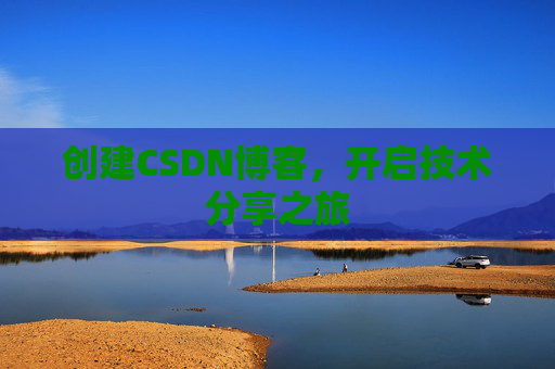 创建CSDN博客，开启技术分享之旅