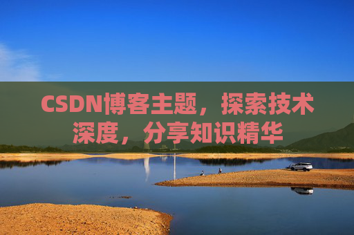 CSDN博客主题，探索技术深度，分享知识精华