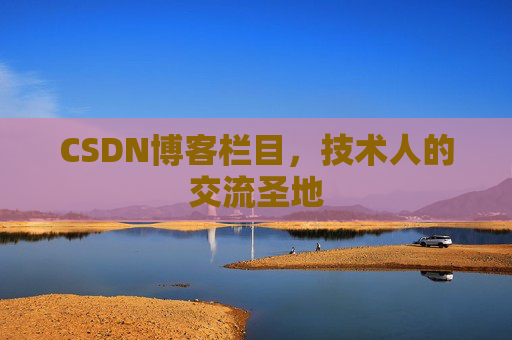 CSDN博客栏目，技术人的交流圣地
